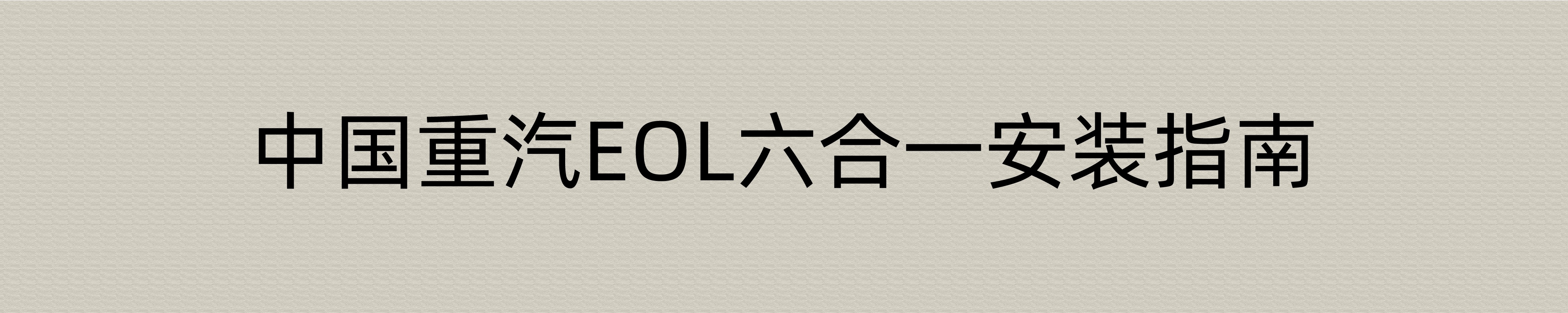 EOL 产品图 3